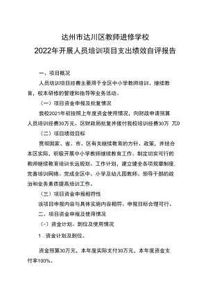 达州市达川区教师进修学校2022年开展人员培训项目支出绩效自评报告.docx