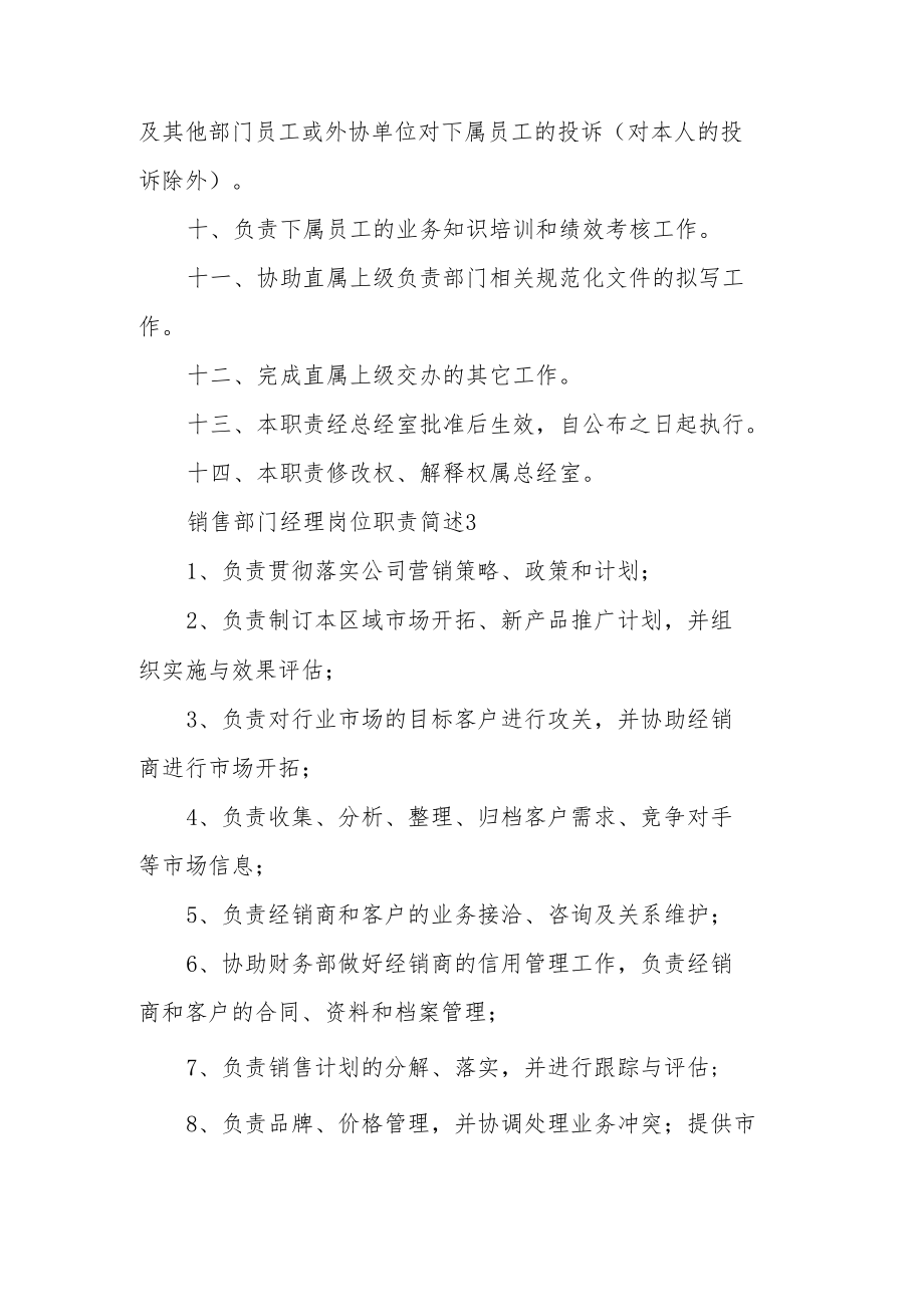 销售部门经理岗位职责简述（精选20篇）.docx_第3页