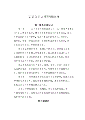 某某公司人事管理制度.docx