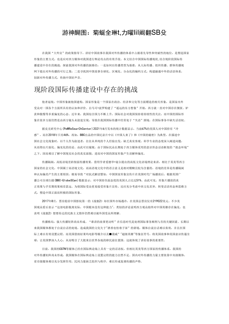 讲好中国故事：突破逆全球化加强国际传播建设.docx_第1页