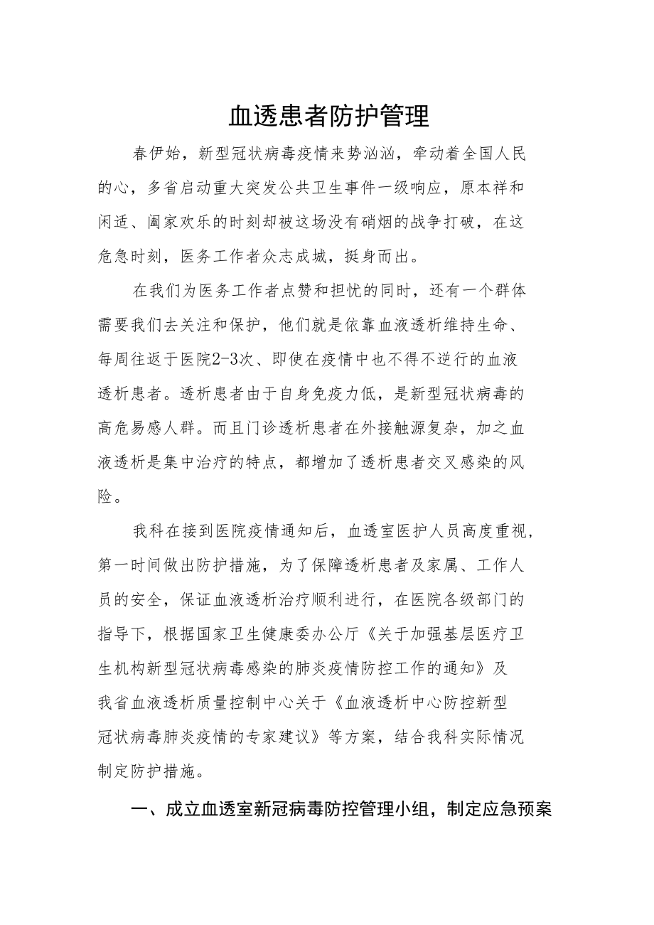 血透患者防护管理.docx_第1页