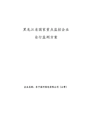 黑龙江省国家重点监控企业自行监测方案.docx