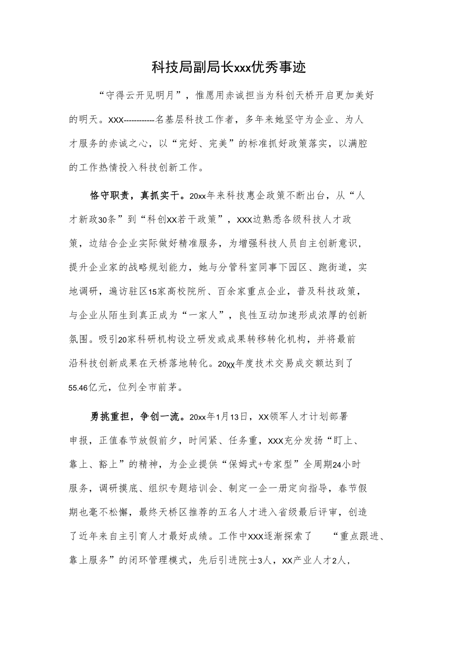 科技局副局长xxx优秀事迹.docx_第1页