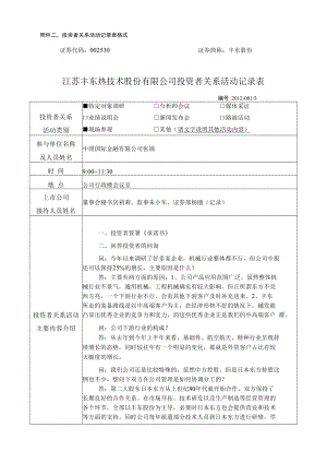 附件二：投资者关系活动记录表格式.docx