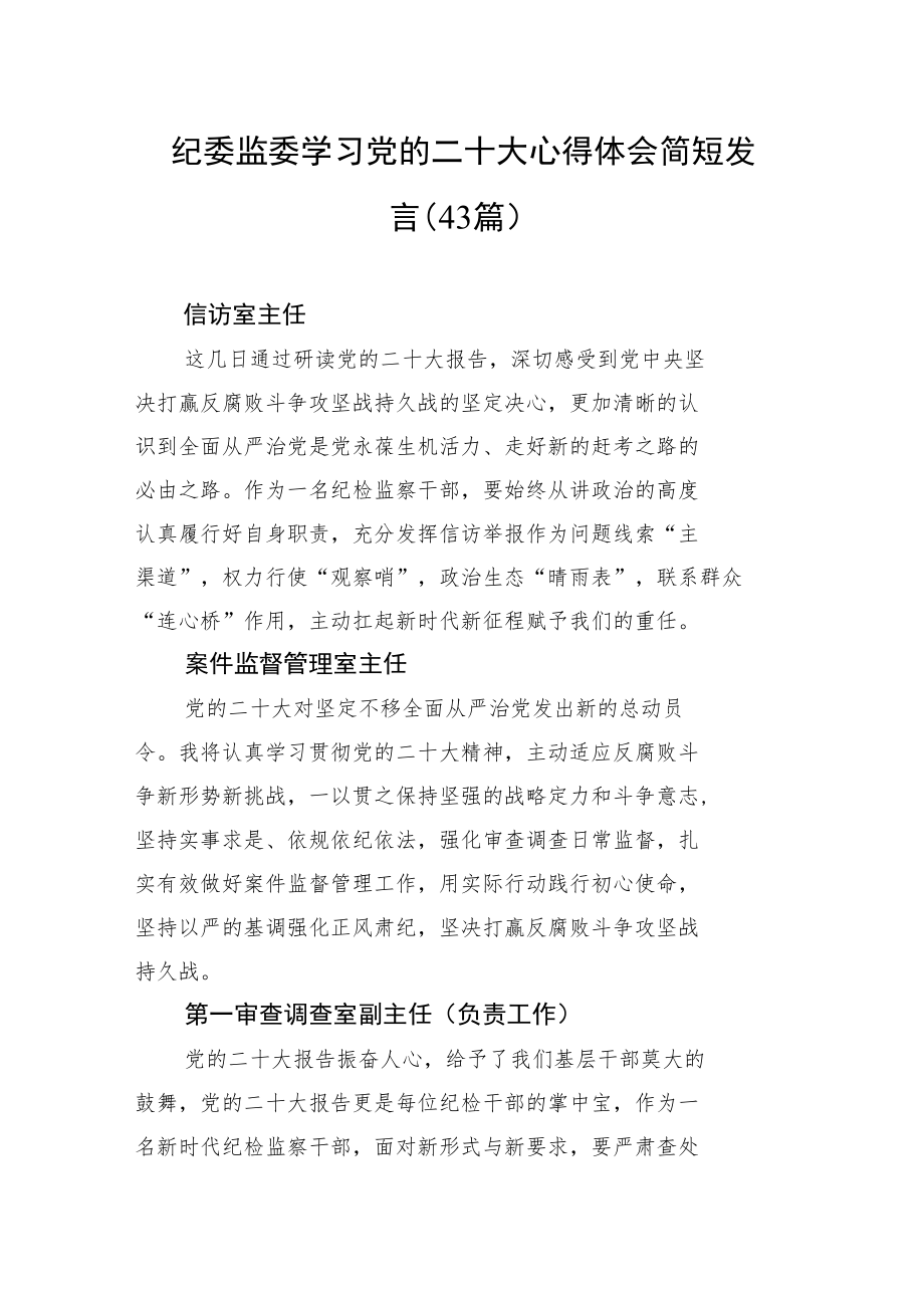 纪委监委学习党的二十大心得体会简短发言（43篇）.docx_第1页