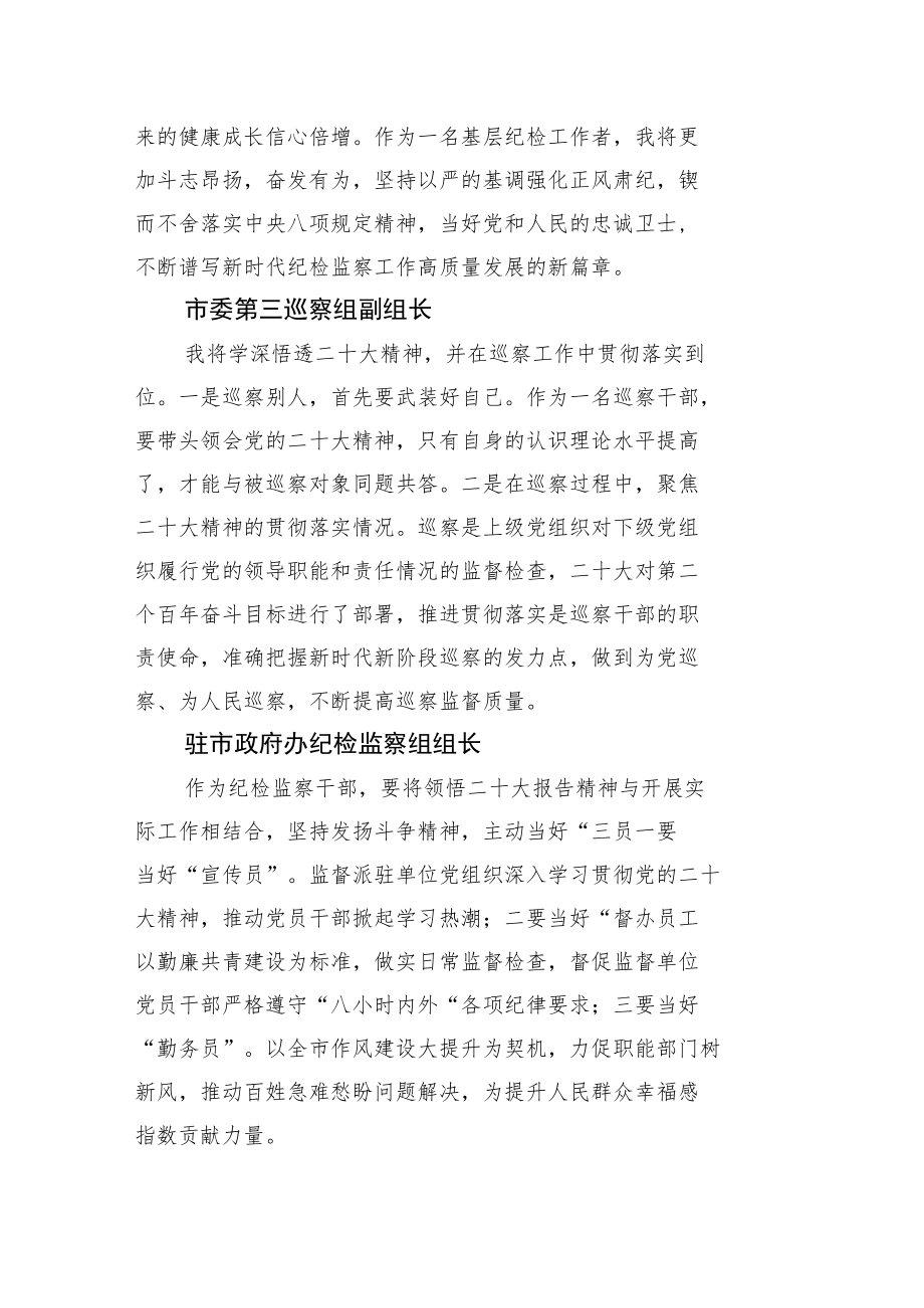 纪委监委学习党的二十大心得体会简短发言（43篇）.docx_第3页