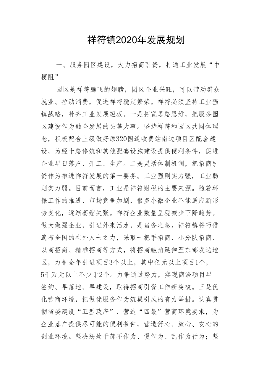 祥符镇2020年发展规划.docx_第1页