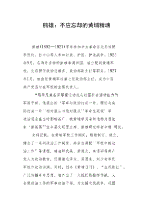 熊雄：不应忘却的黄埔精魂.docx