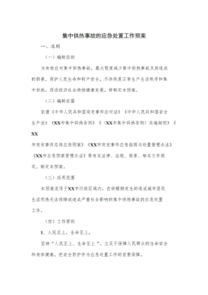 集中供热事故的应急处置工作预案.docx