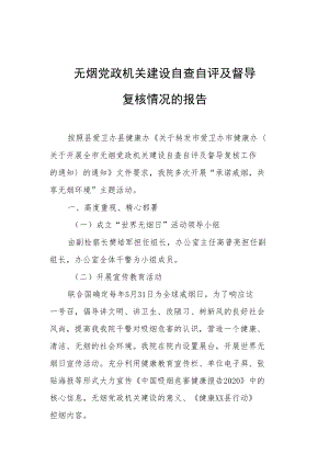 检察院无烟党政机关自查报告.docx