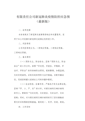 有限责任公司新冠肺炎疫情防控应急预案（最新版）.docx