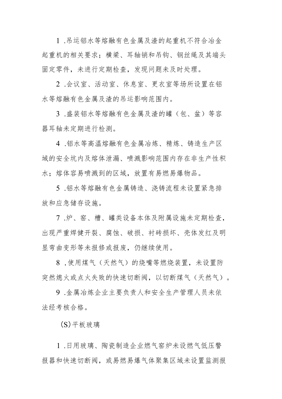 落后产能退出企业重点整治事项.docx_第2页