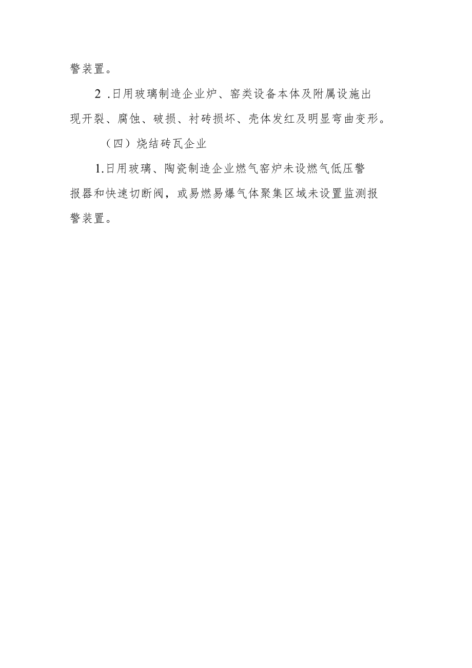 落后产能退出企业重点整治事项.docx_第3页