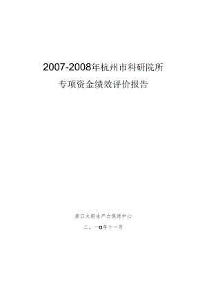 杭州市企业高新技术研究开发中心中期考核绩效评估报告.docx