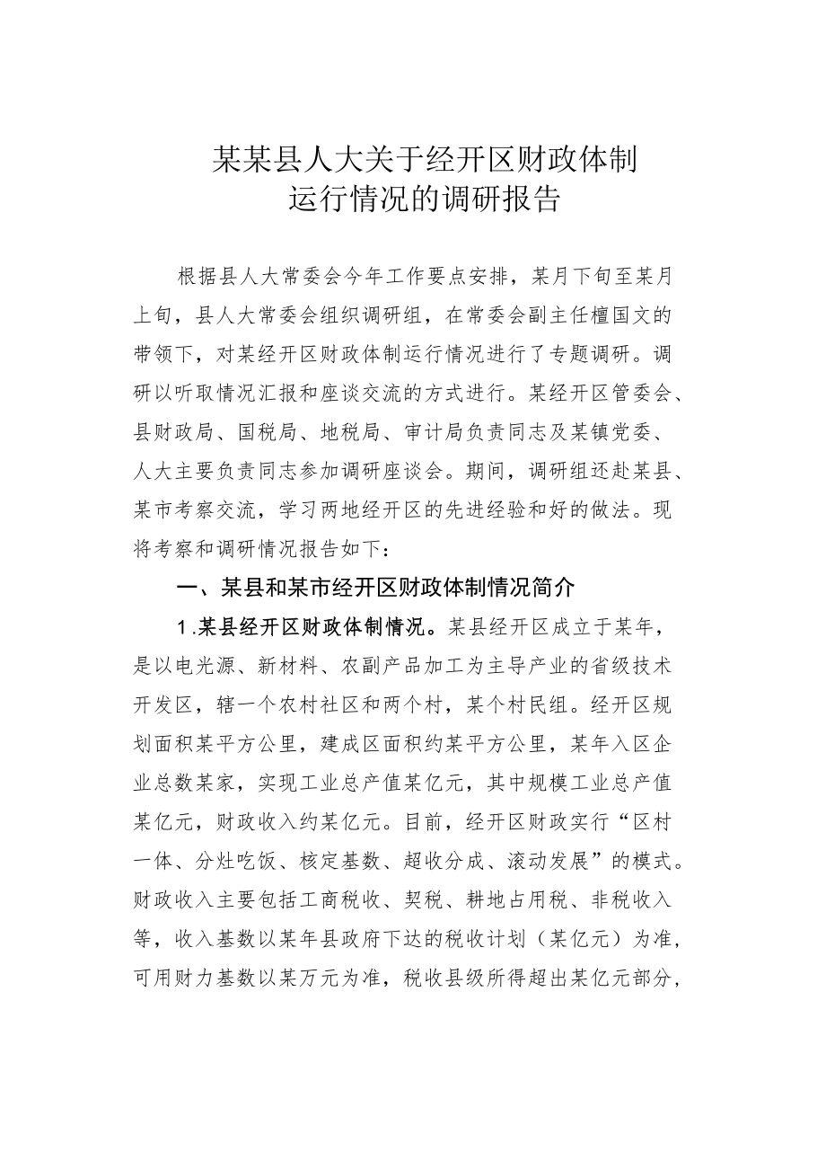 某某县人大关于经开区财政体制运行情况的调研报告.docx_第1页