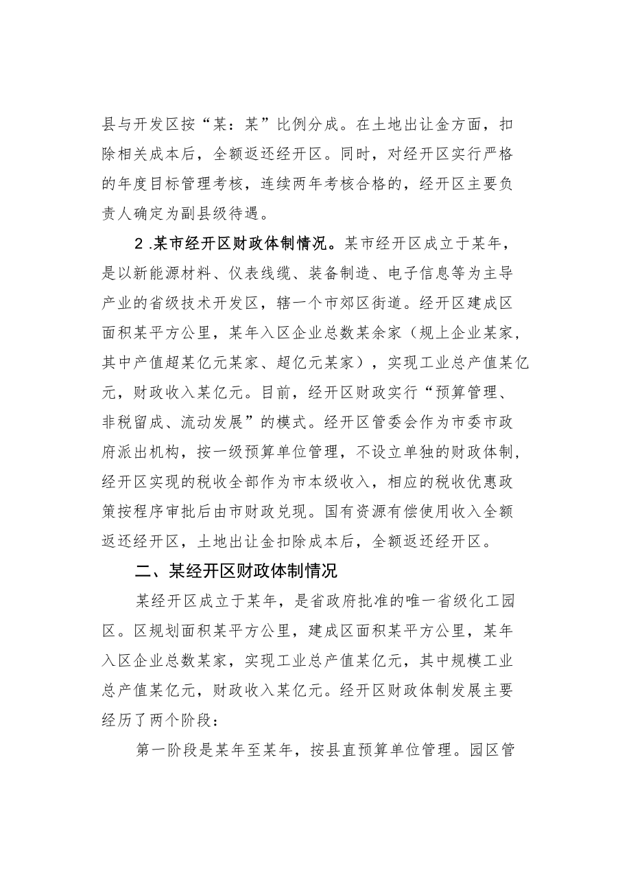 某某县人大关于经开区财政体制运行情况的调研报告.docx_第2页