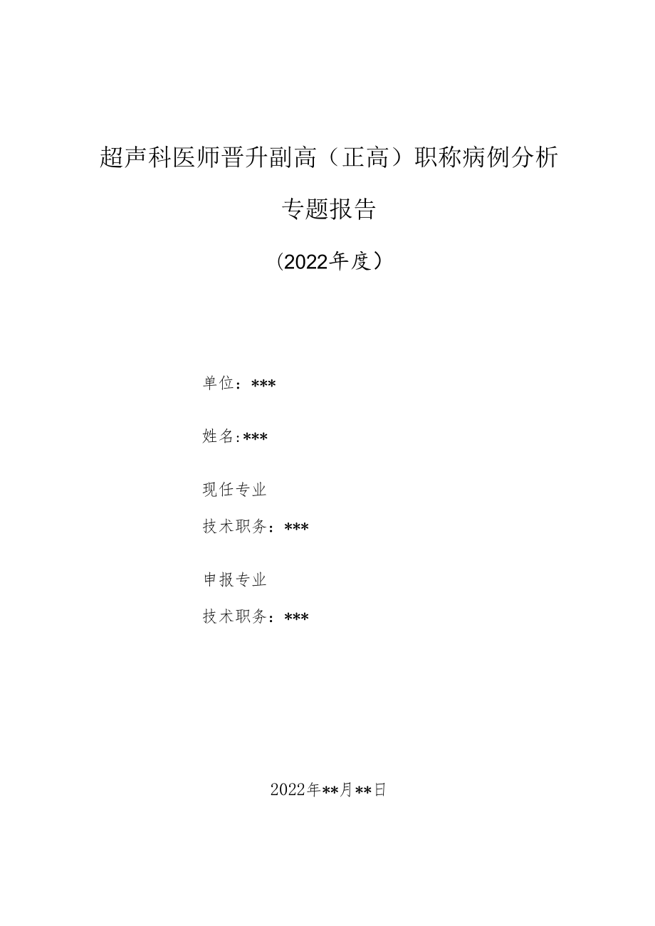 超声科医师晋升副主任（主任）医师高级职称病例分析专题报告（非均匀性脂肪肝误诊为肝肿瘤）.docx_第1页