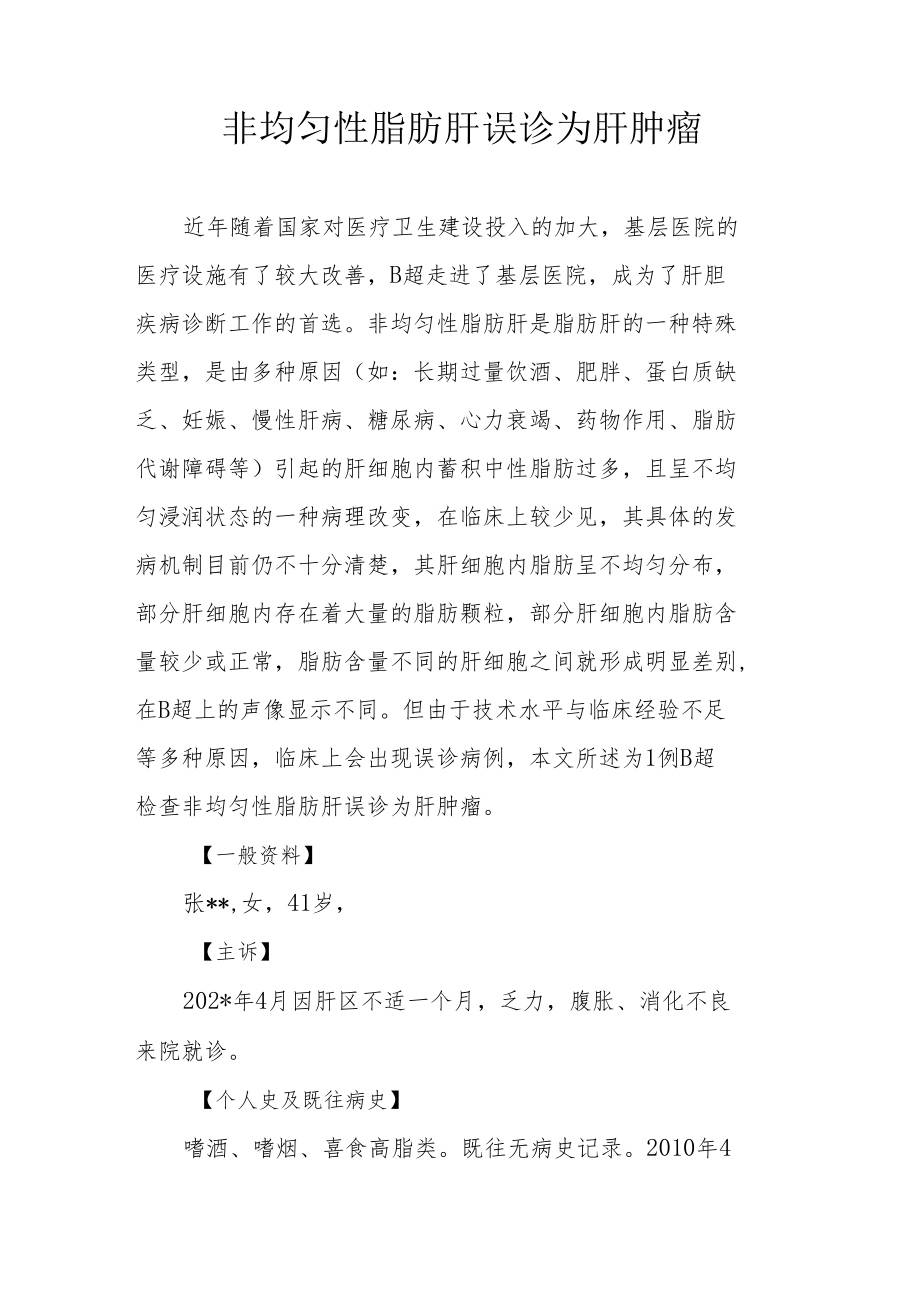 超声科医师晋升副主任（主任）医师高级职称病例分析专题报告（非均匀性脂肪肝误诊为肝肿瘤）.docx_第2页