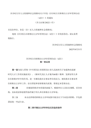 齐齐哈尔市人力资源和社会保障局关于印发《齐齐哈尔市职称自主评审管理办法(试行)》的通知.docx