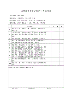 高校教师课堂教学质量评价同行专家用表.docx