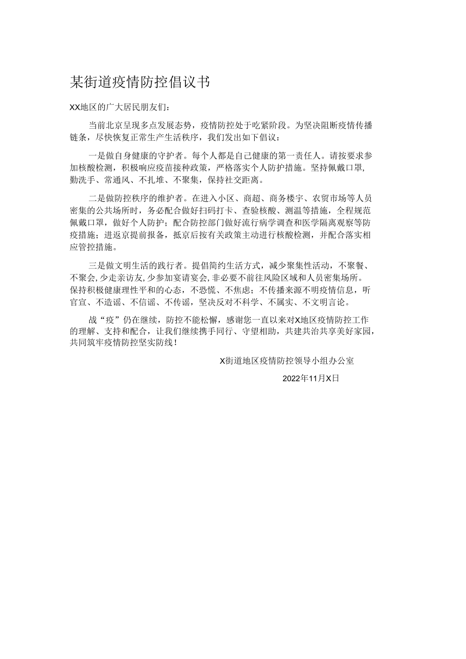 某街道疫情防控倡议书.docx_第1页