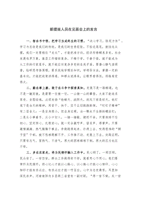 新提拔人员在见面会上的发言(范文）.docx