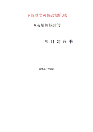 飞灰填埋场项目建议书写作范文参考.docx