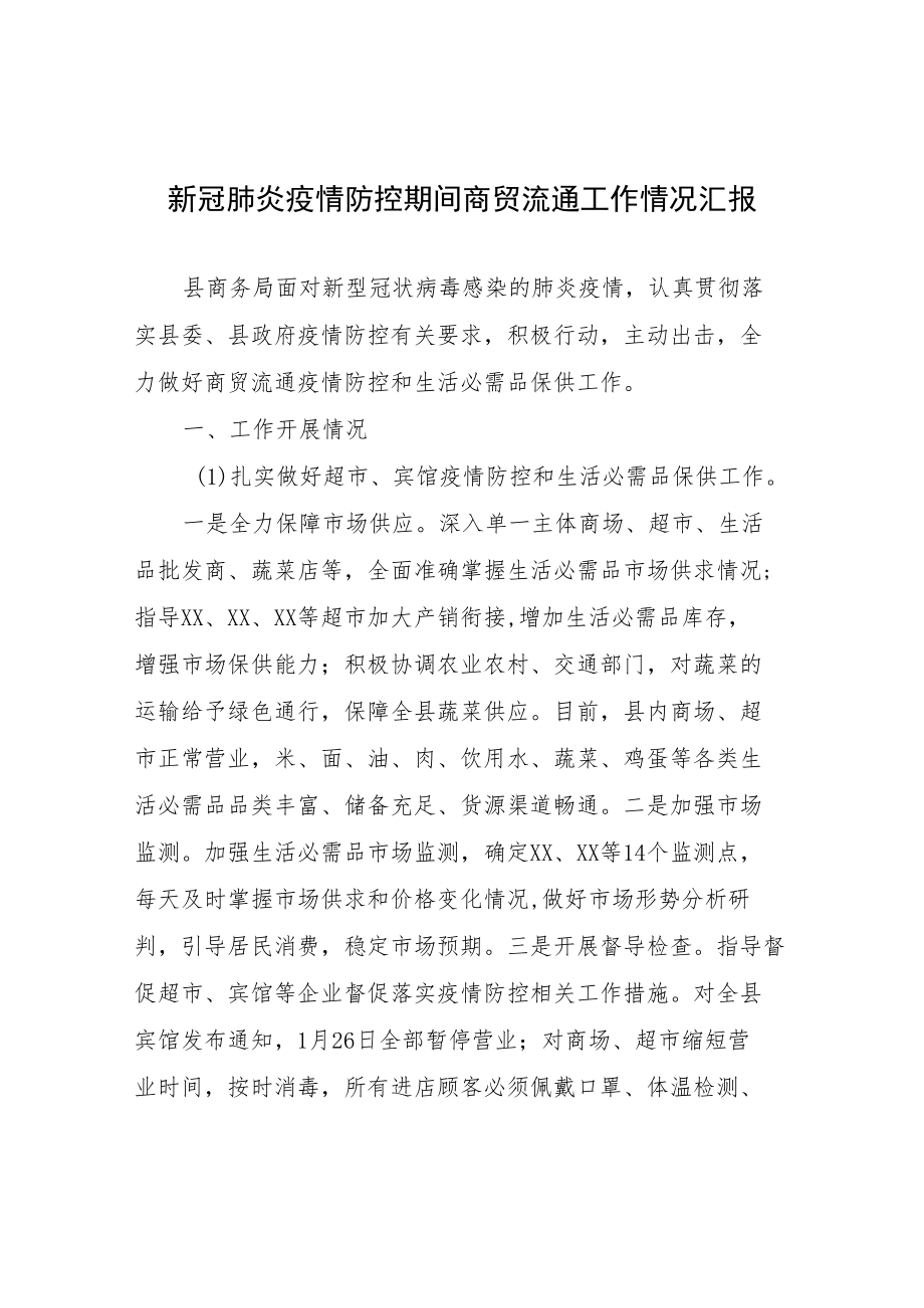 新冠肺炎疫情防控期间商贸流通工作情况汇报.docx_第1页