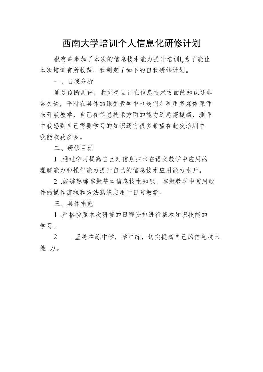 西南大学培训个人信息化研修计划.docx_第1页