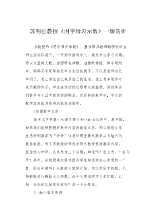 苏明强教授《用字母表示数》一课赏析.docx