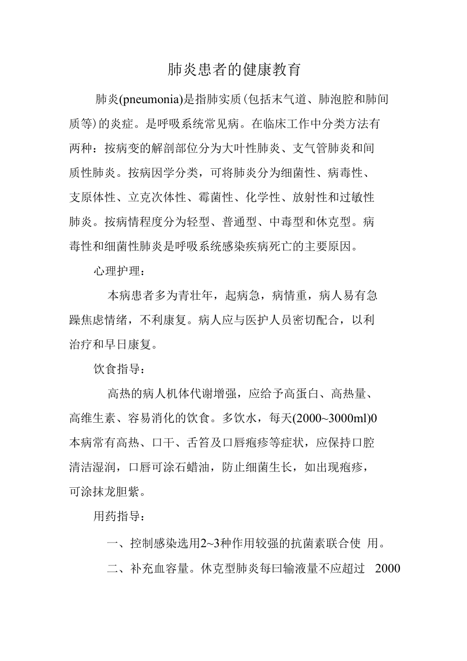 肺炎患者的健康教育.docx_第1页