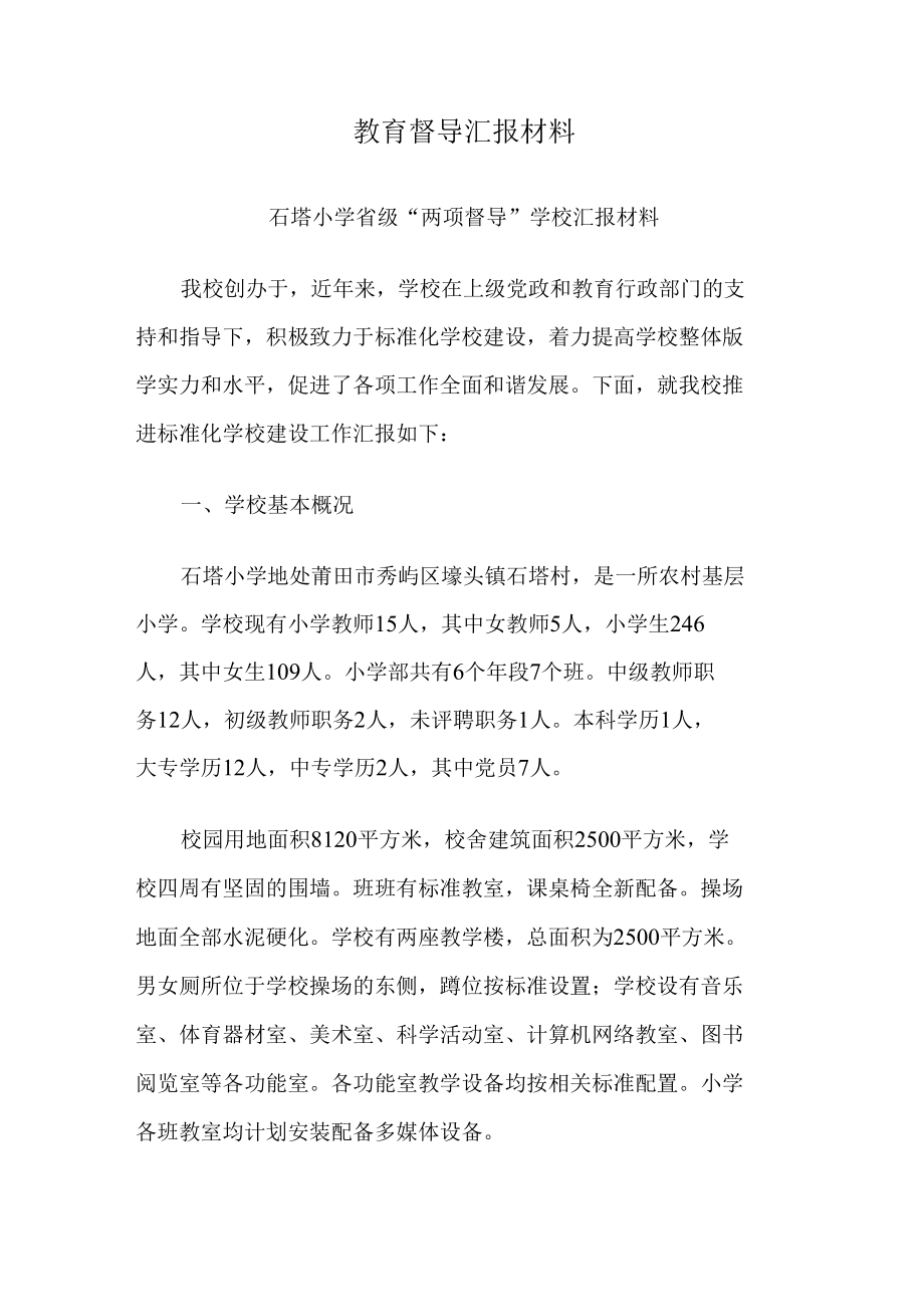 教育督导汇报材料.docx_第1页