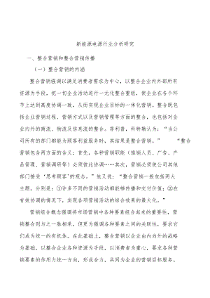 新能源电源行业分析研究.docx