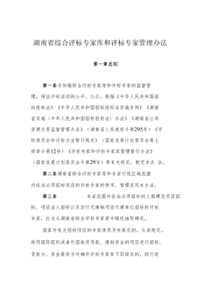 湖南省综合评标专家库和评标专家管理办法-全文、附表及解读.docx