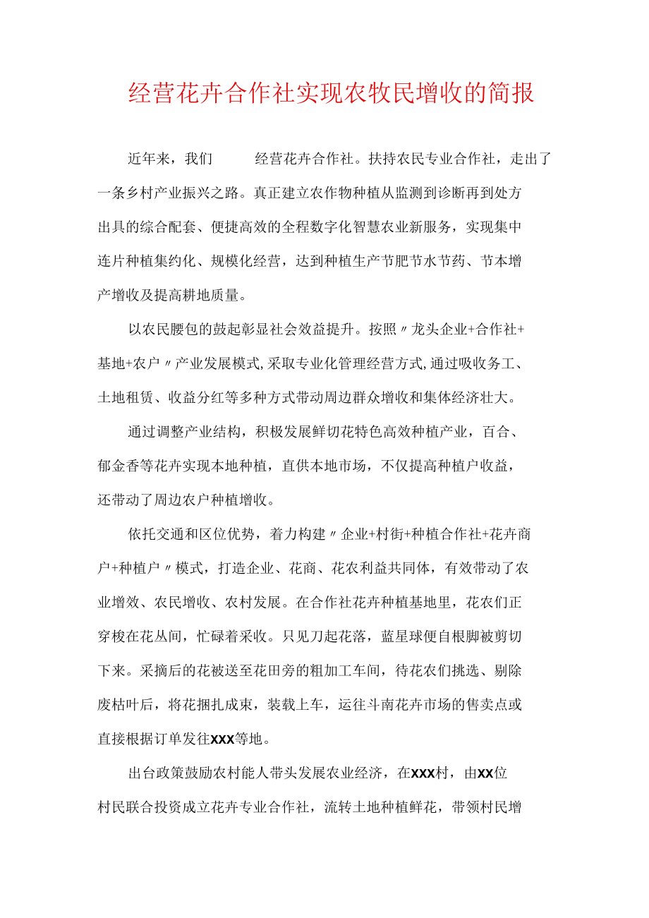 经营花卉合作社实现农牧民增收的简报.docx_第1页