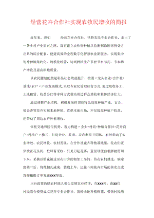 经营花卉合作社实现农牧民增收的简报.docx