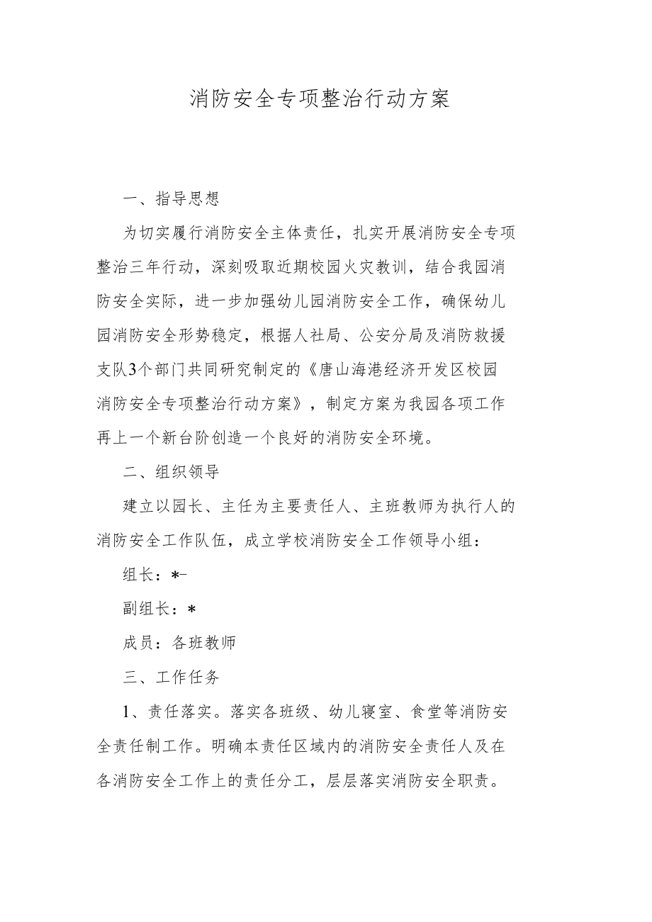 消防安全专项整治行动方案.docx_第1页