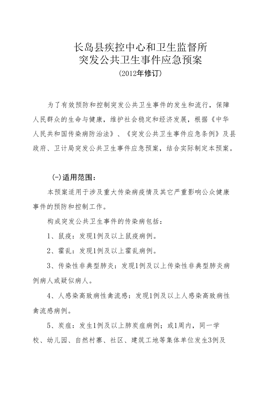 长岛县疾控中心和卫生监督所突发公共卫生事件应急预案.docx_第1页