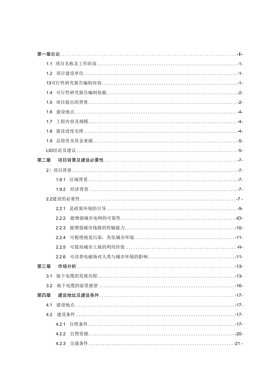 高压线路入地项目可行性研究报告.docx_第2页