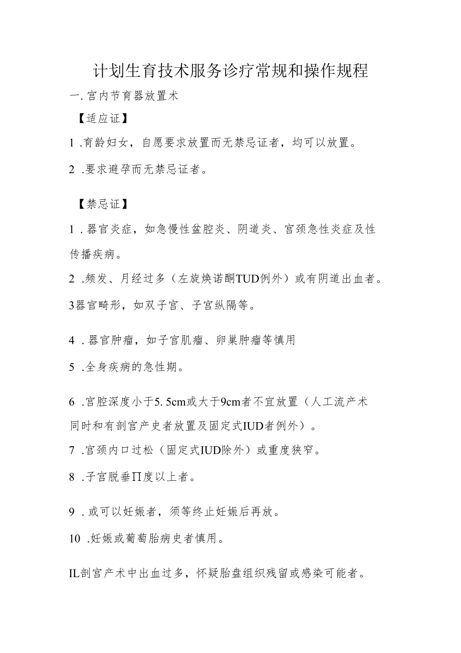 计划生育技术服务诊疗常规和操作规程.docx_第1页