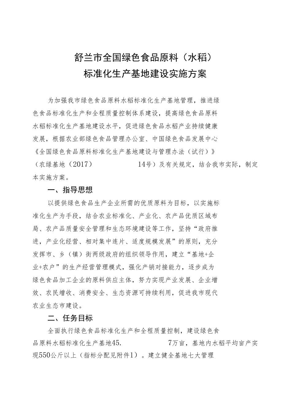 舒兰市全国绿色食品原料水稻标准化生产基地建设实施方案.docx_第1页