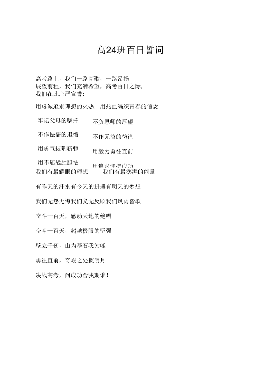 百日大誓师誓词高24班百日誓词.docx_第1页