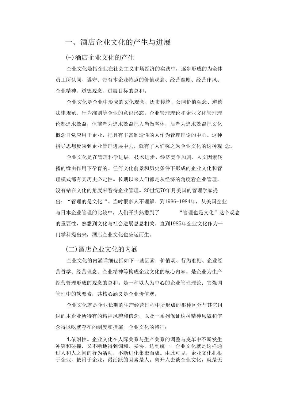 酒店企业文化.docx_第1页