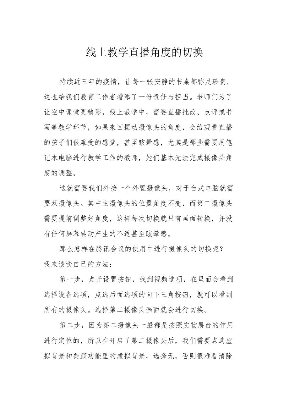 线上教学直播角度的切换.docx_第1页