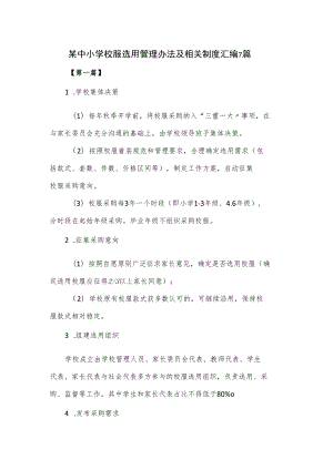 某中小学校服选用管理办法及相关制度汇编7篇.docx