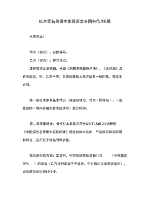 红木等名贵硬木家具买卖合同书范本6篇.docx