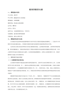 教育学教学大纲.docx