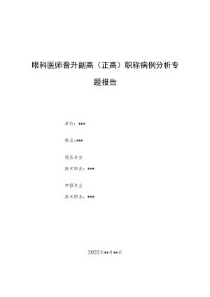 眼科医师医师晋升副主任（主任）医师例分析专题报告（急性闭角型青光眼病例分析总结）.docx