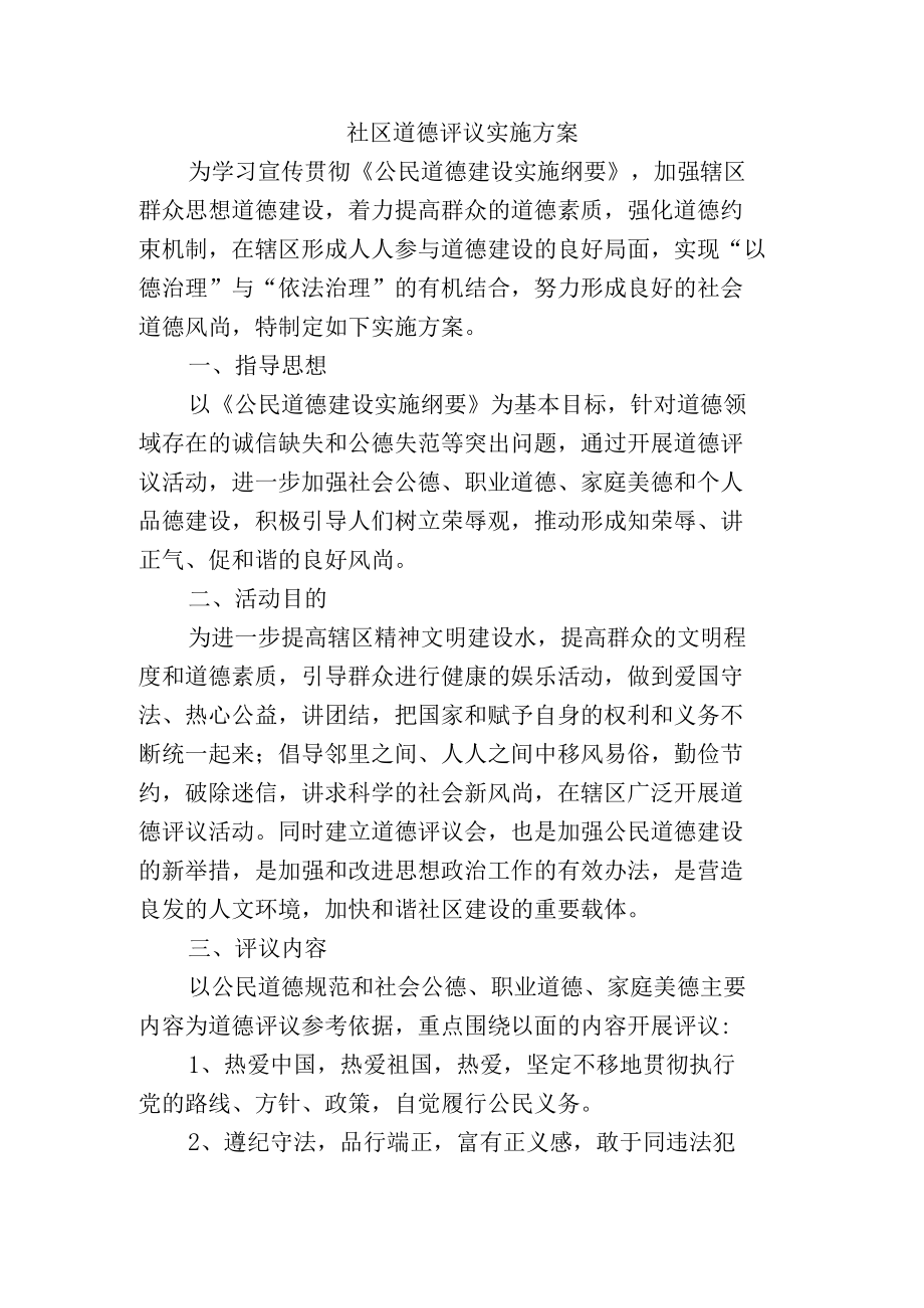 社区道德评议实施方案.docx_第1页