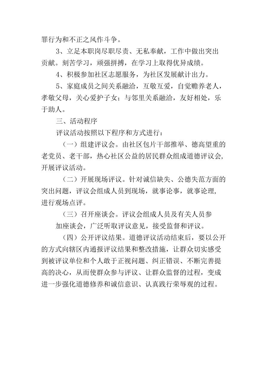 社区道德评议实施方案.docx_第2页